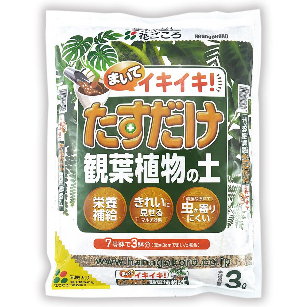 Amazon | 花ごころ たすだけ観葉植物の土 コバエ防止・栄養補給 3L | 用土