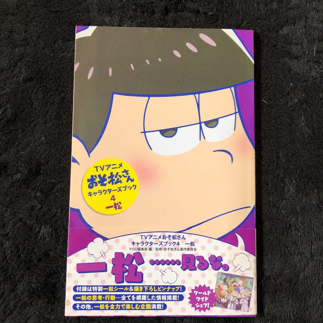 Amazon.co.jp: アニメおそ松さんキャラクターズブック 4 一松