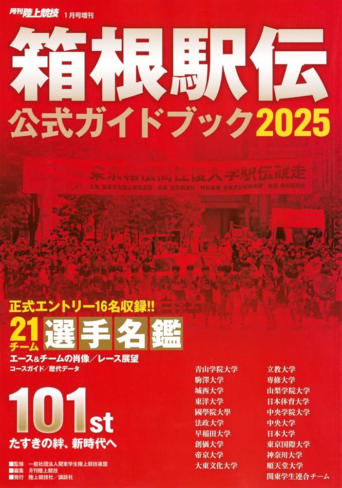 月刊陸上競技 箱根駅伝2025公式ガイドブック 2025年1月