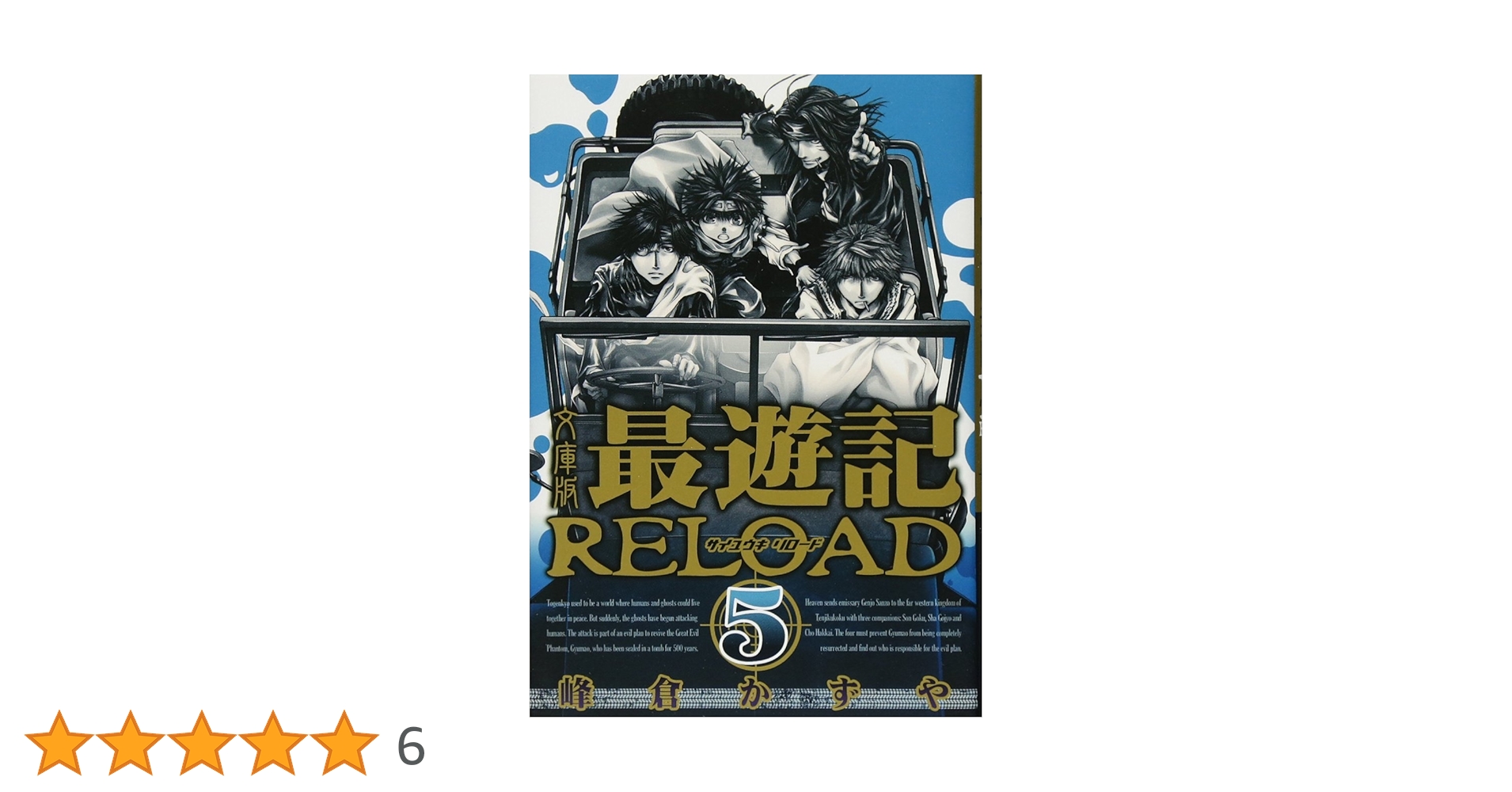 最遊記 Amazon.co.jp: 文庫版 最遊記RELOAD(5): IDコミックス/ZERO-SUM