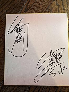 香取慎吾さん　直筆サイン Amazon.co.jp: SMAP 香取慎吾 草彅剛 サイン : おもちゃ