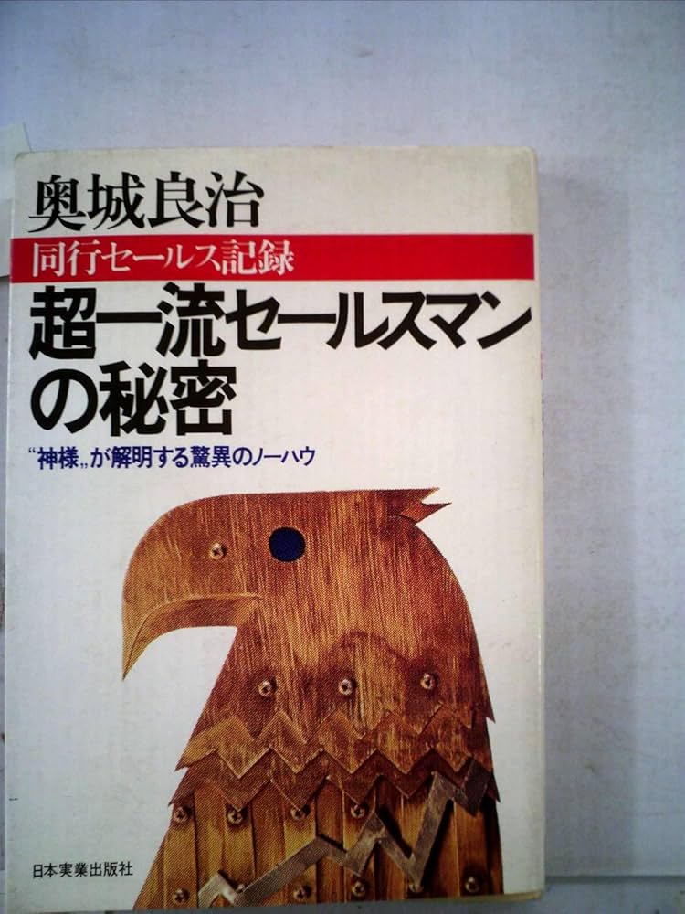 Amazon.co.jp: 超一流セールスマンの秘密―