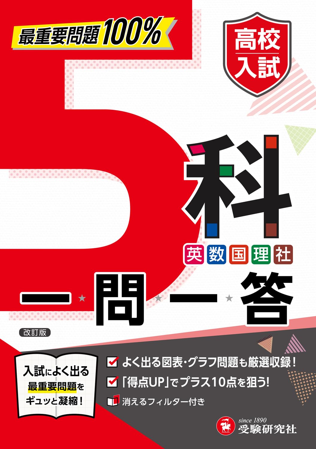 高校入試 5科一問一答： 最重要問題100% | 受験研究社, 高校入試問題