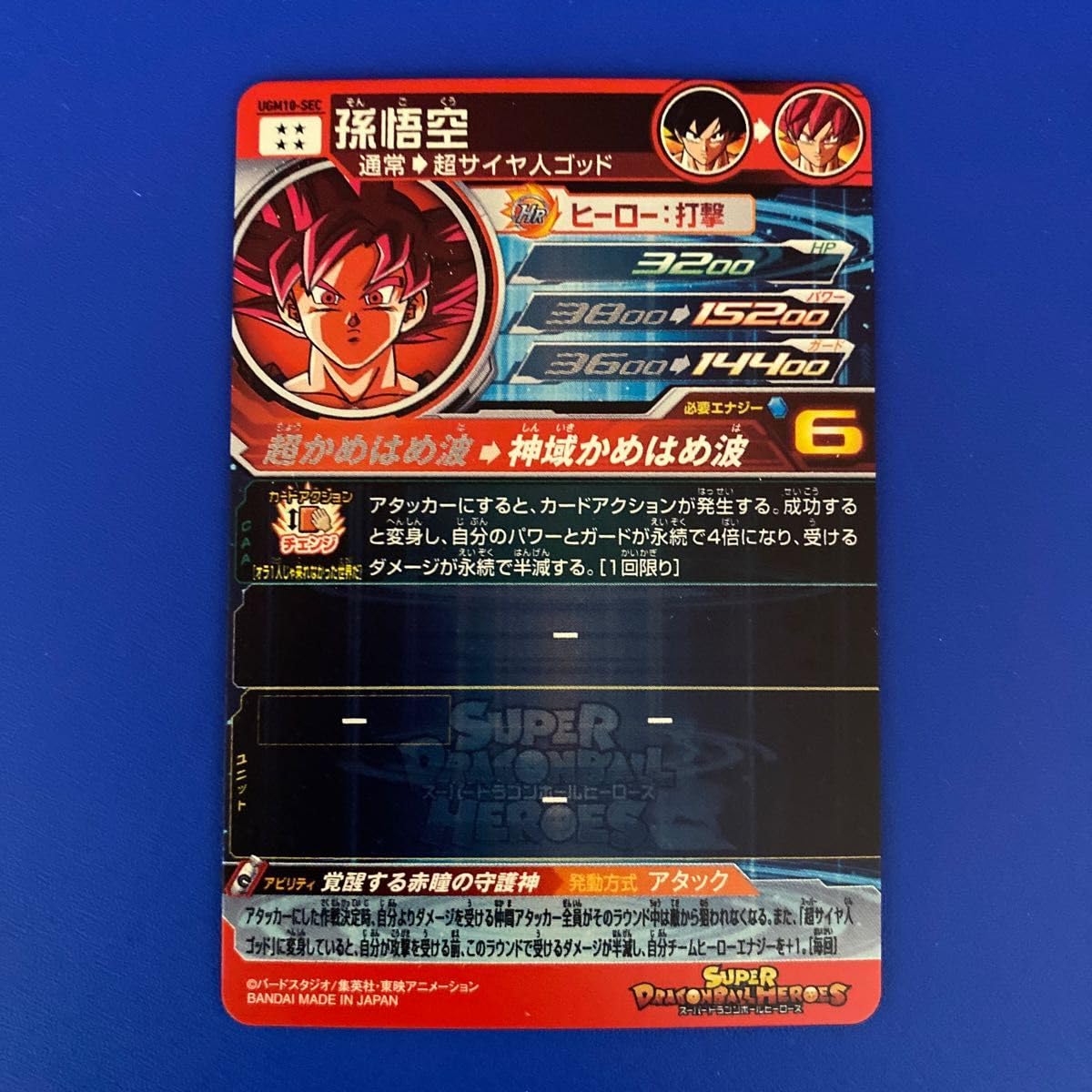 Amazon.co.jp: ugm10-sec 孫悟空 赤瞳 ゴッド悟空 スーパードラゴンボ 