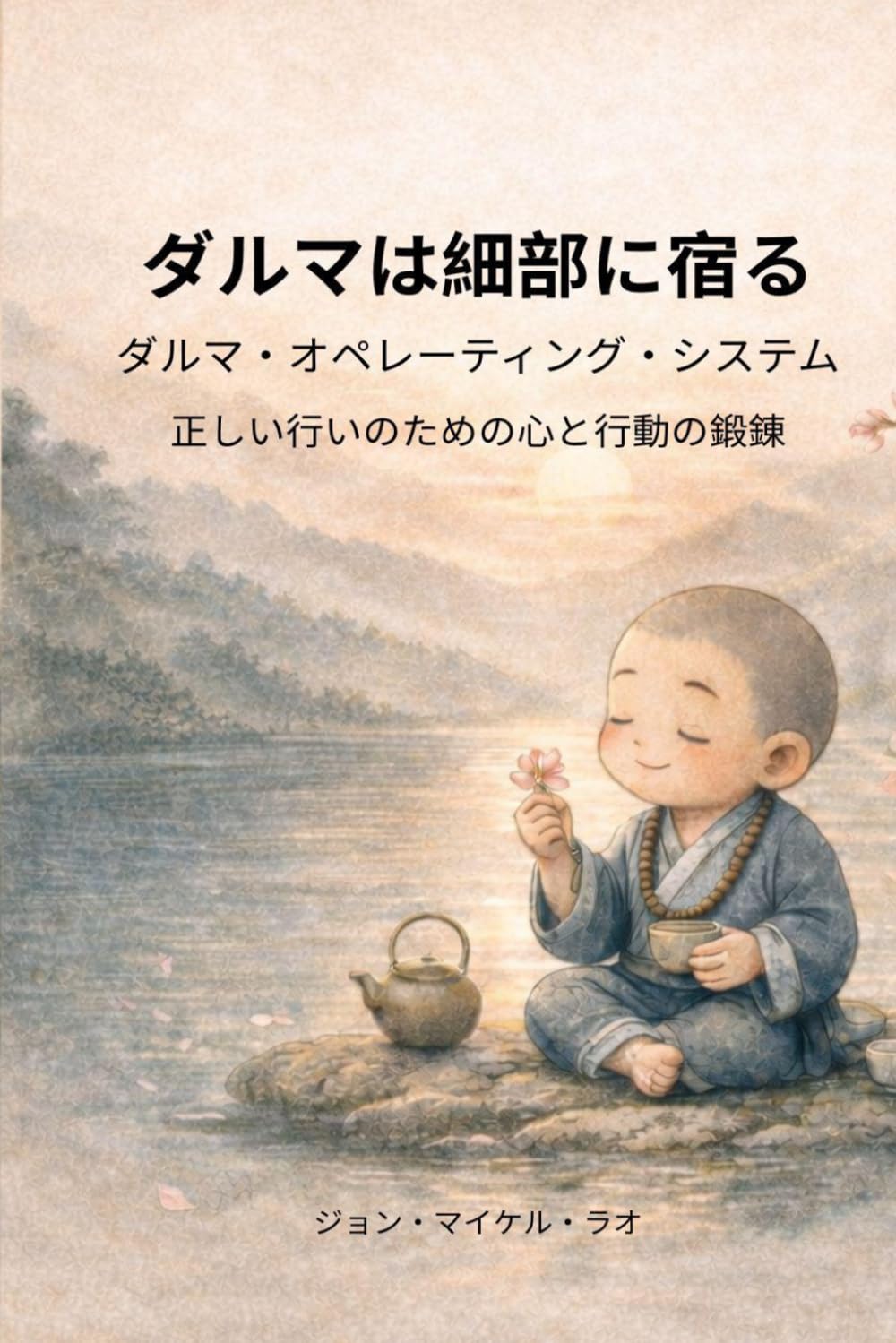 ダルマは細部に宿る: 正しい行いのための心と行動の鍛錬