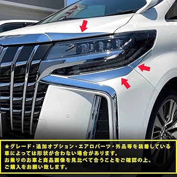 アルファード30系前期後期ヘッドライトアイラインガーニッシュ