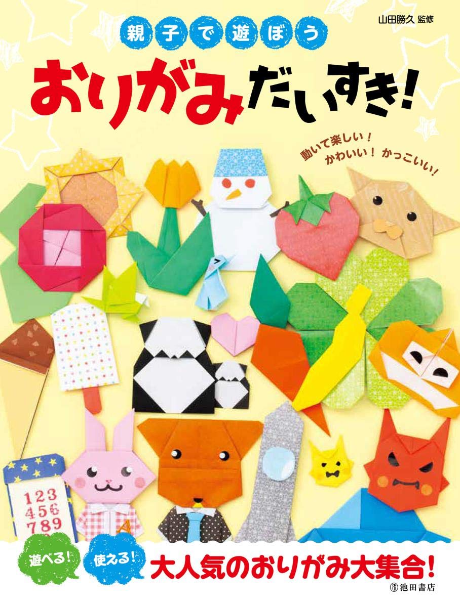 Amazon.co.jp: 親子で遊ぼう おりがみだいすき! : 山田 勝久: 本