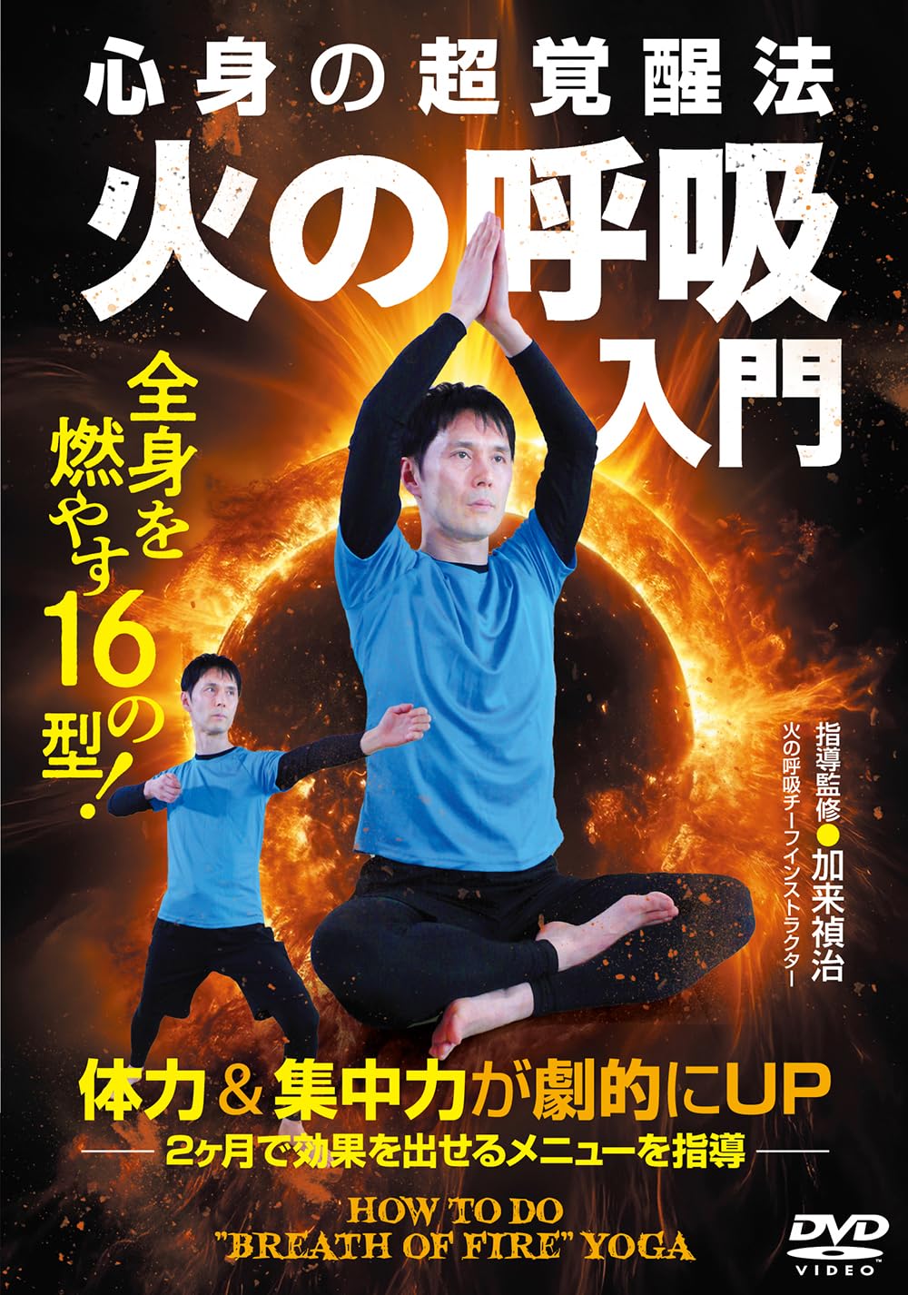 Amazon.co.jp: DVD 火の呼吸入門 () : 加来 禎治: 本
