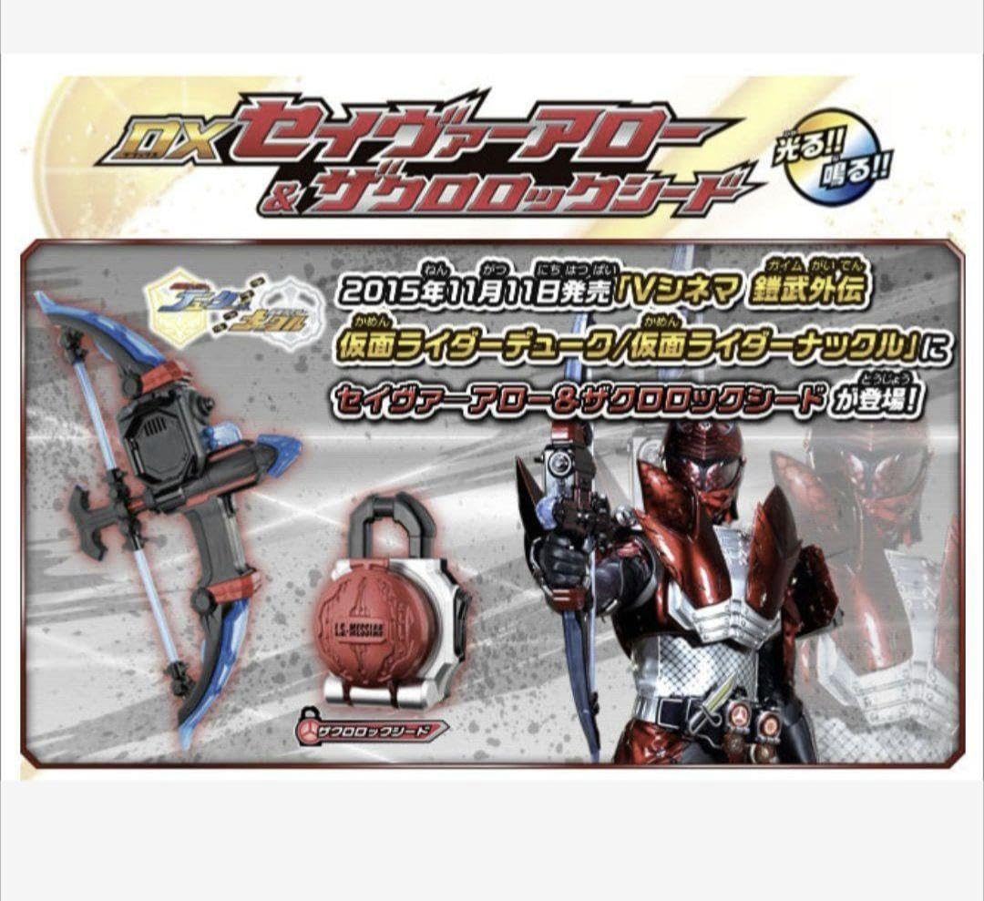 仮面ライダー鎧武 DXセイヴァーアロー&ザクロロックシード
