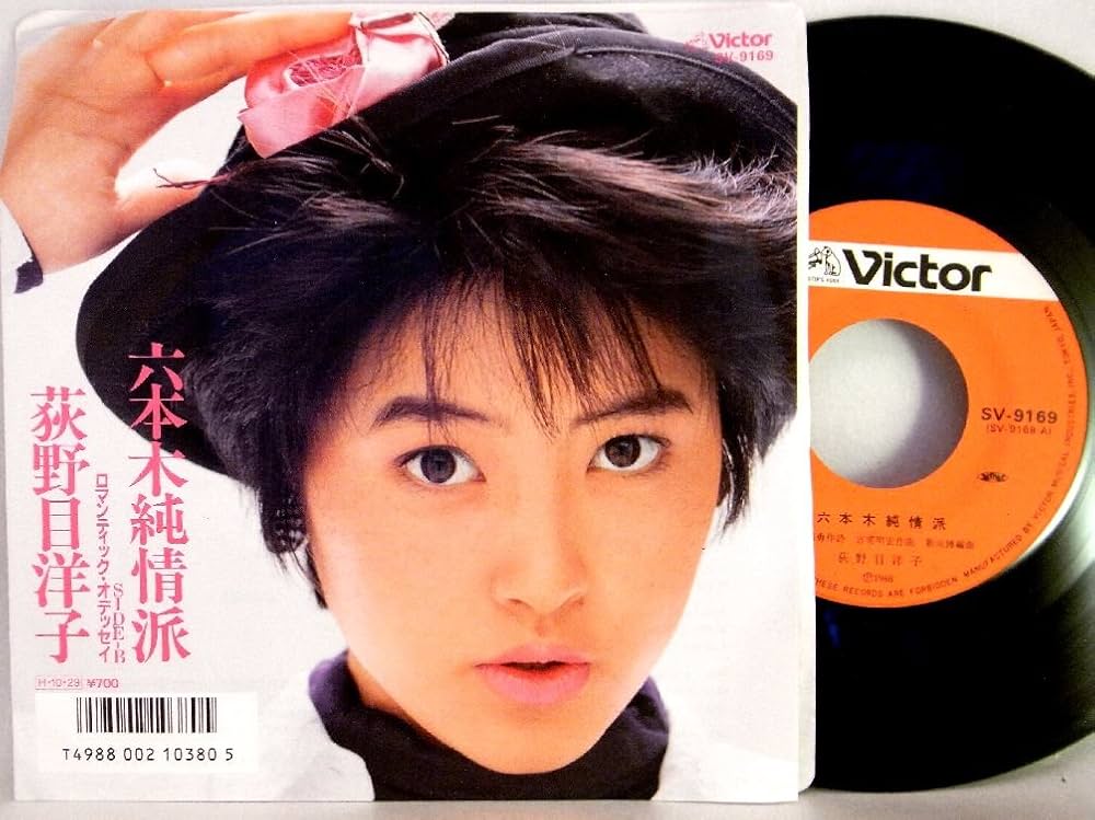 Amazon.co.jp: 【EP】1986年・荻野目洋子「六本木純情派