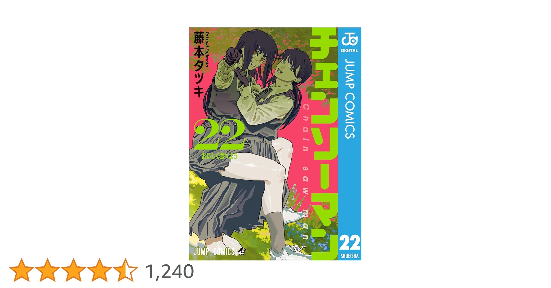 チェンソーマン 22 Amazon.co.jp: チェンソーマン 22 (ジャンプコミックスDIGITAL