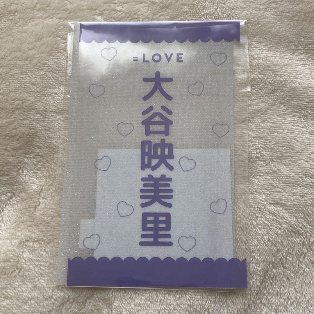 大谷映美里 ペンライト =LOVE 個別シール 箱推しペンライト