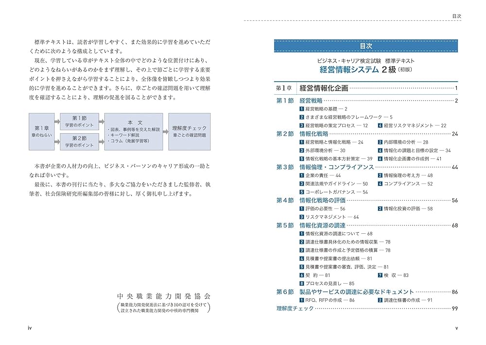 ビジネス・キャリア検定試験 標準テキスト 経営情報システム2級