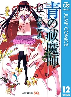 青の祓魔師 12 青の祓魔師 リマスター版 (ジャンプコミックスDIGITAL)
