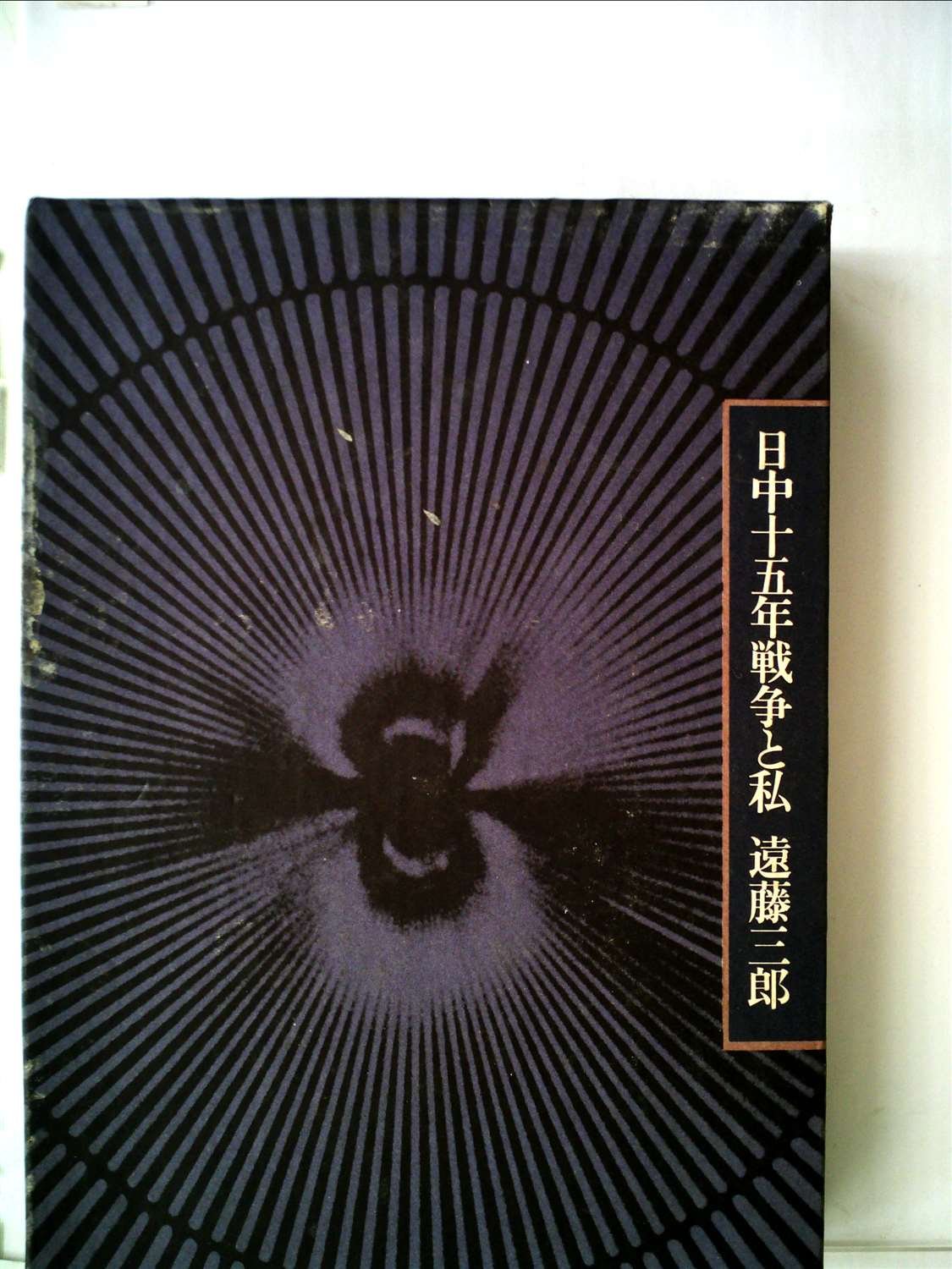 日中十五年戦争と私―国賊・赤の将軍と人はいう (1974年) |本 | 通販