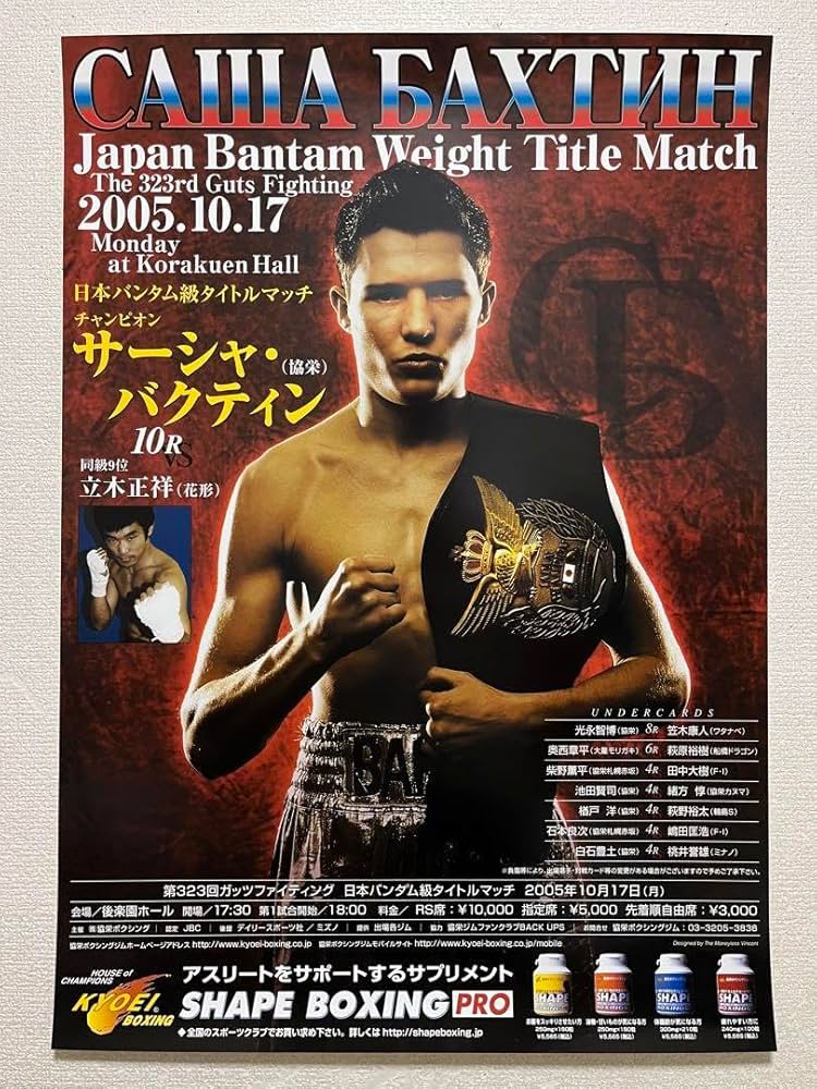 日本タイトルマッチ　サーシャ・バクティンvs立木正祥　ボクシングポスター　Ｂ２ 日本タイトルマッチ サーシャ・バクティンvs立木正祥 ボクシング
