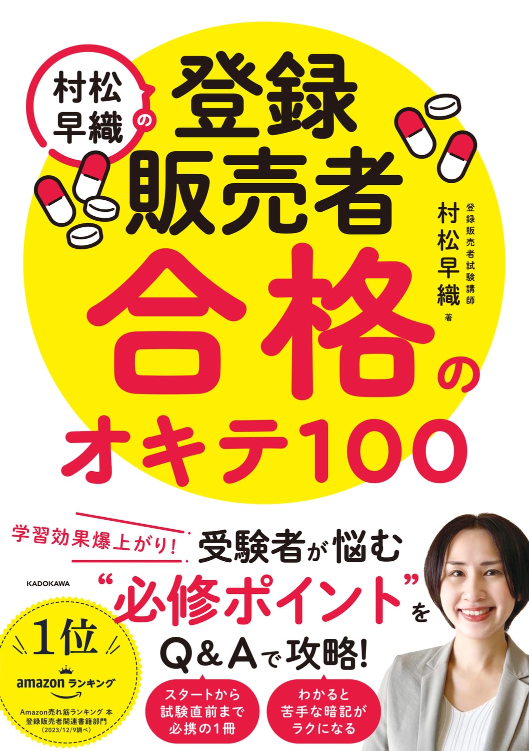 村松早織の登録販売者 合格のオキテ100 | 村松 早織 |本 | 通販 | Amazon