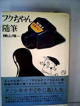 【希少】横山隆一先生直筆画 Yahoo!オークション - 横山隆一 フクちゃん(正月 凧揚げ)直筆