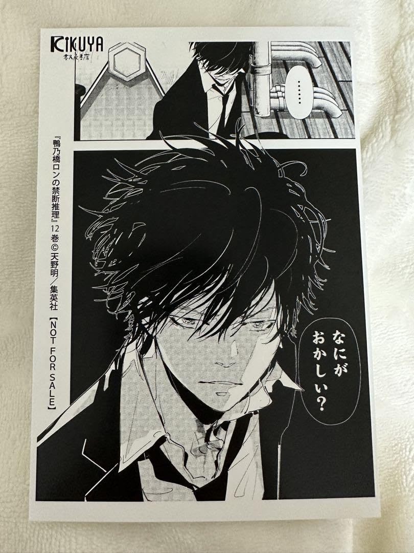 Amazon.co.jp: 鴨乃橋ロンの禁断推理 12巻 特典 イラストカード 喜久屋