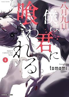 八月九日 僕は君に喰われる。