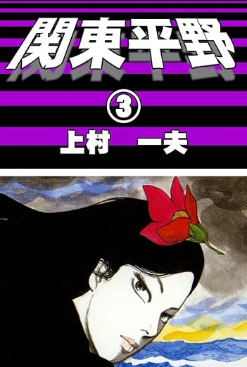 関東平野 3巻
