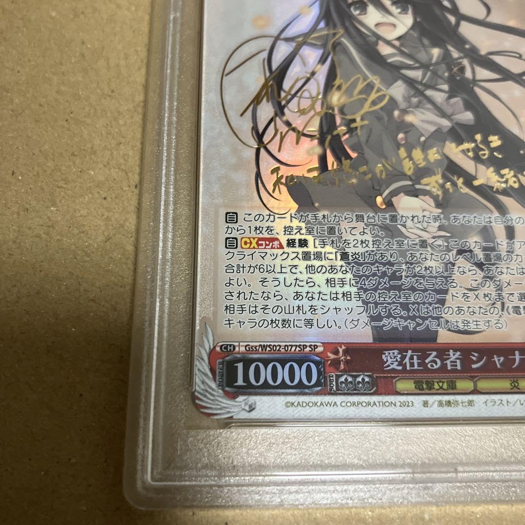 PSA10点愛在る者 シャナ SSP 電撃文庫30周年トップレア 箔押しサイン