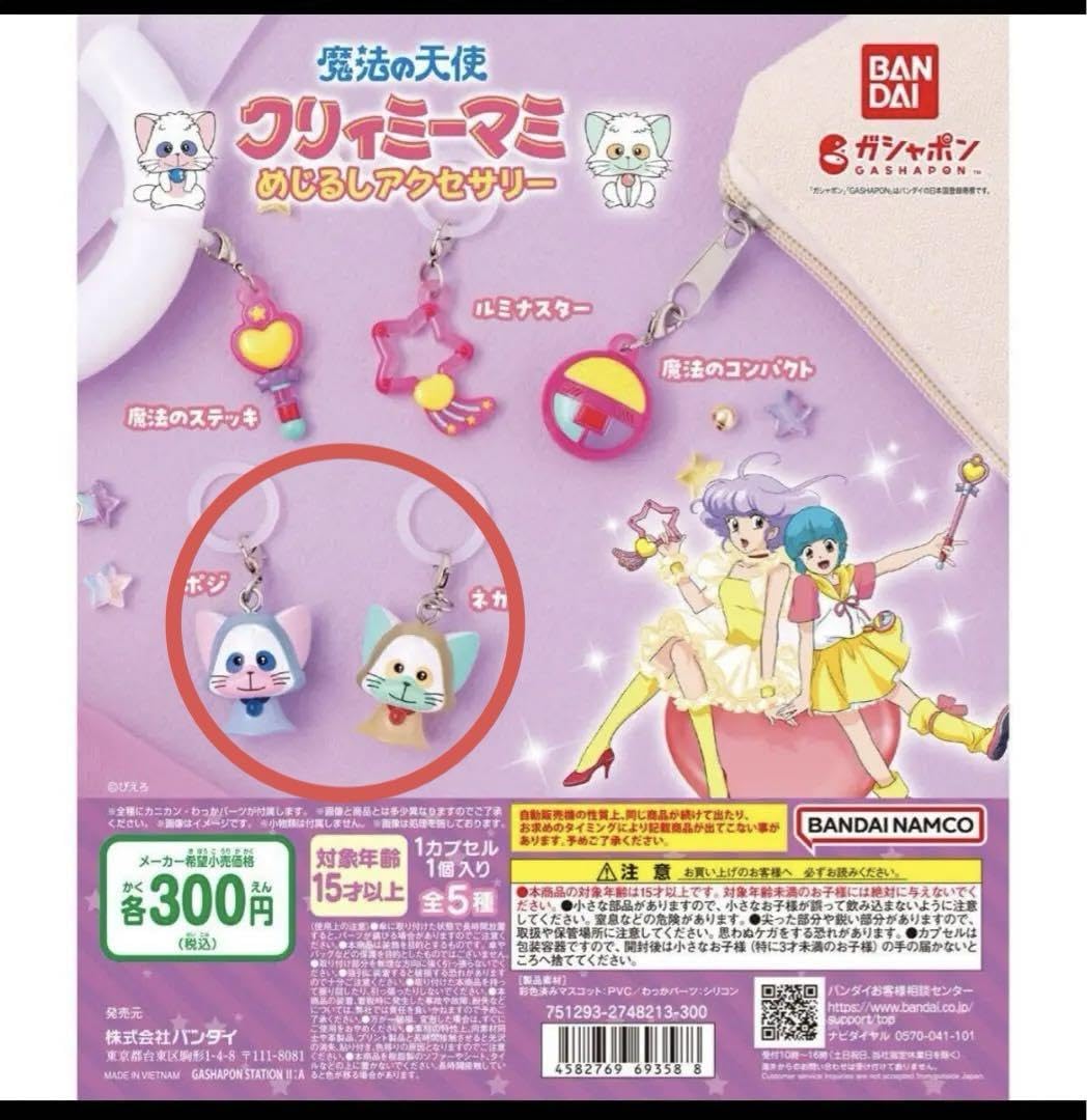 Amazon.co.jp: 魔法の天使クリィミーマミ めじるしアクセサリー ポジと 
