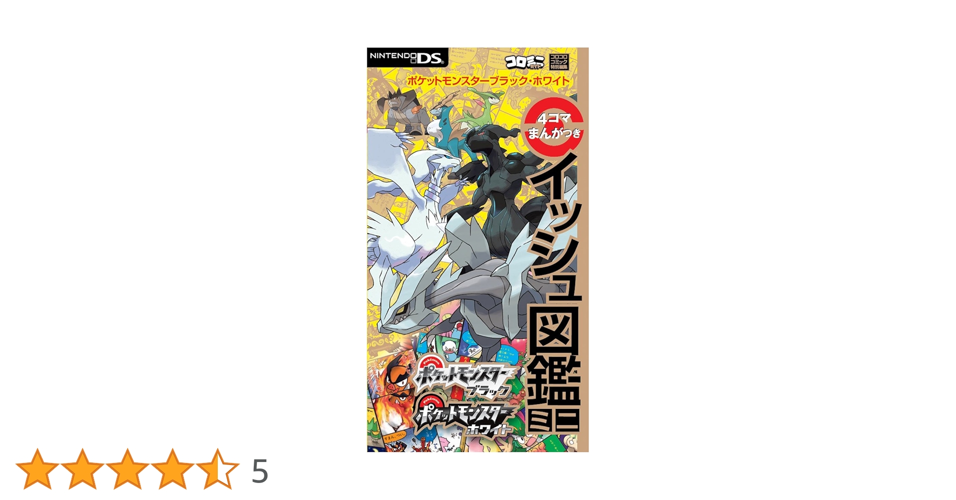 ポケットモンスターブラック・ホワイト4コマまんがつきイッシュ