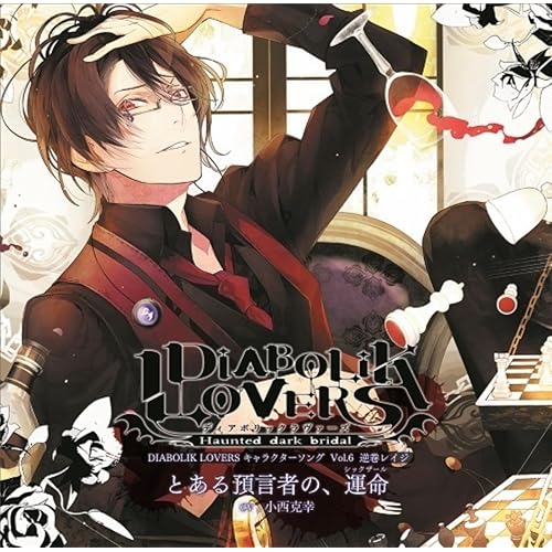 Amazon Music 逆巻レイジ Cv 小西克幸 のdiabolik Lovers キャラクターソングvol 6 逆巻レイジ Cv 小西克幸 Amazon Co Jp