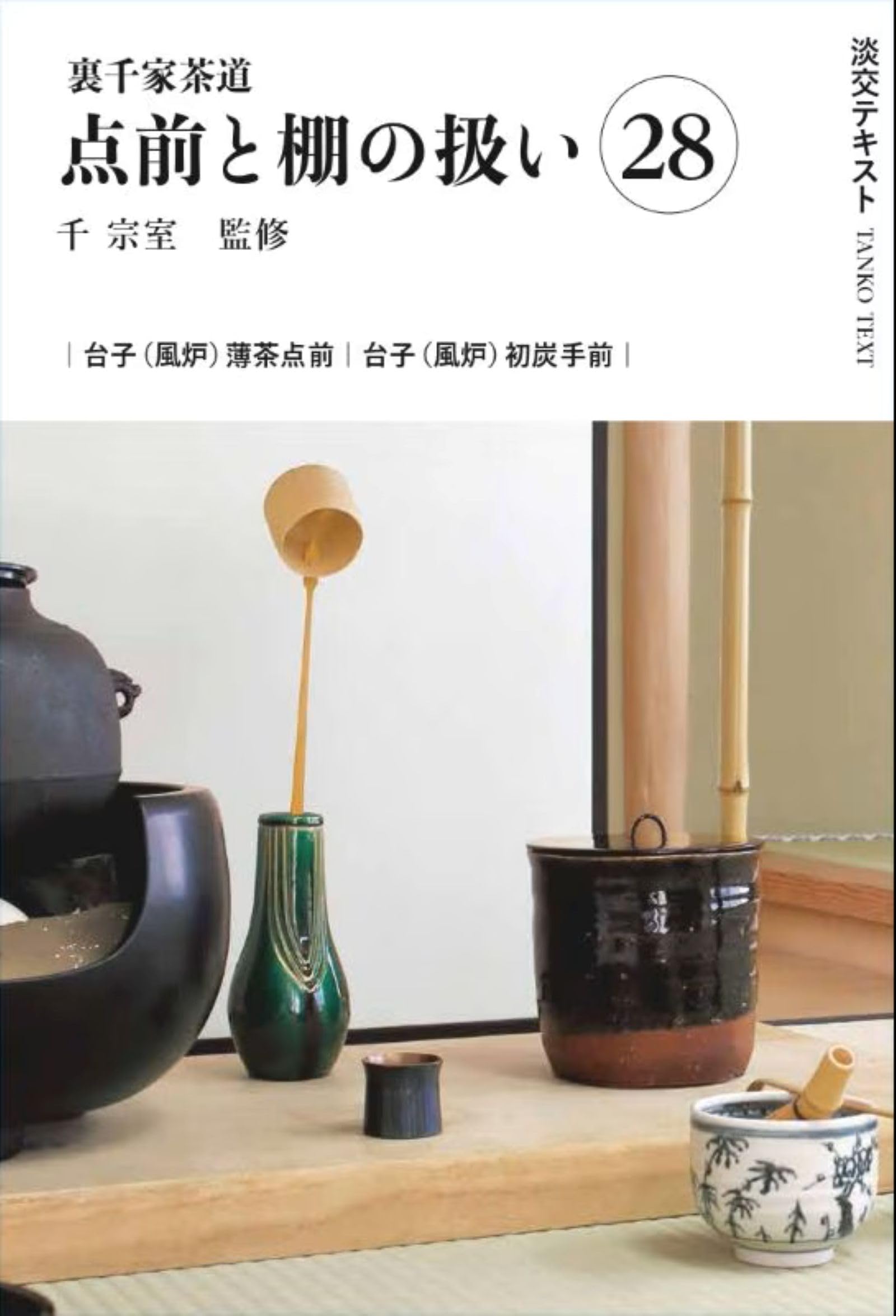 Amazon.co.jp: 裏千家茶道点前と棚の扱い28（淡交テキスト） : 千 宗室