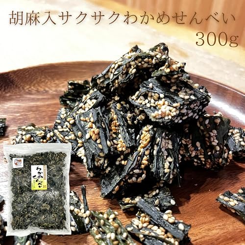 胡麻入 サクサクわかめ せんべい 300g ケンミンショー チャック袋 わかめチップ わかめスナック