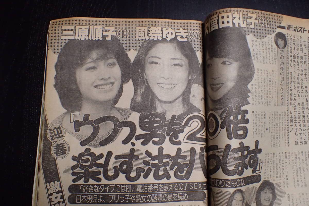 週刊ポスト 1983年昭和58年1 21 松田聖子 西脇美智子 カネやんの激写楽 第12球 隣りの奥さんが脱いじゃった ビートたけし