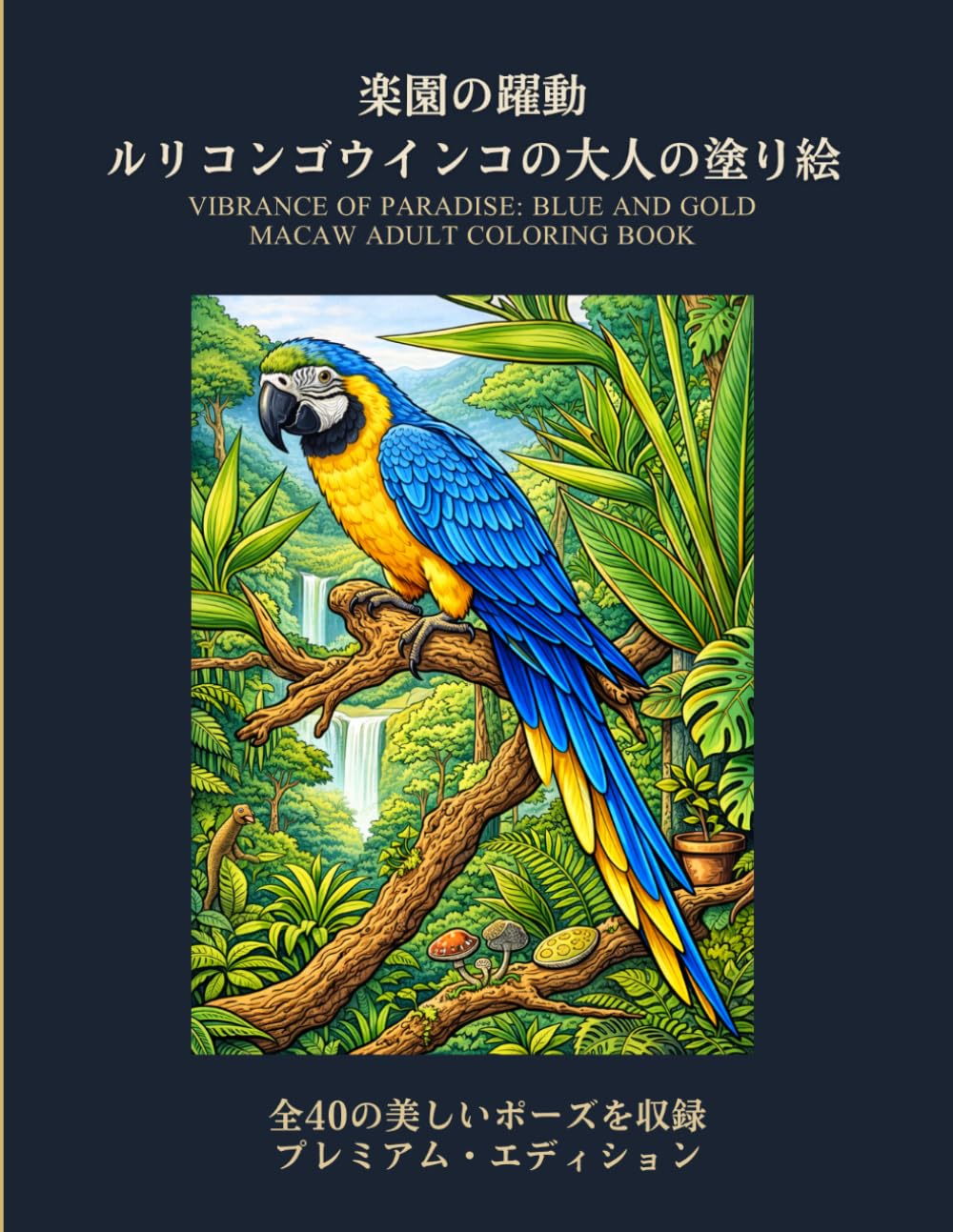楽園の躍動　ルリコンゴウインコの大人の塗り絵: ルリコンゴウインコの大人の塗り絵：南国の楽園を彩る、鮮やかな40のポーズ (鳥の大人の塗り絵シリーズ)