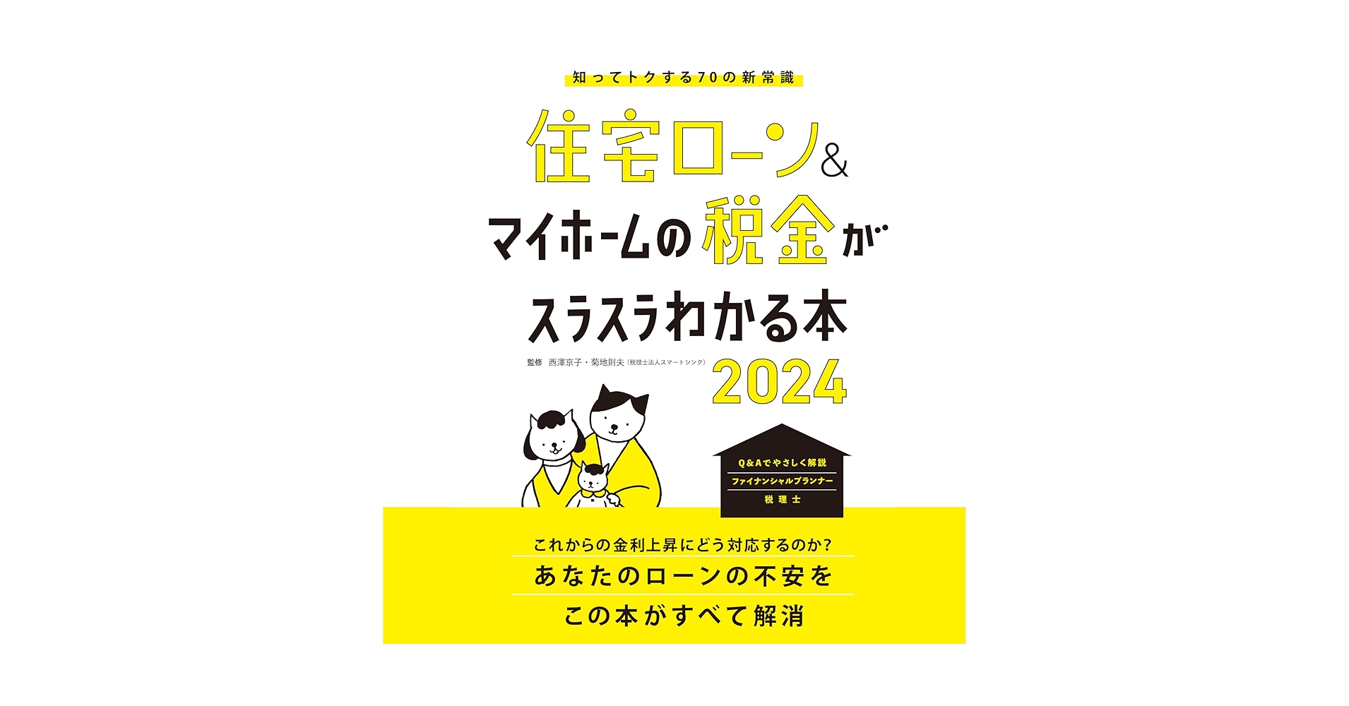 住宅ローン＆マイホームの税金がスラスラわかる本2024 | 西澤