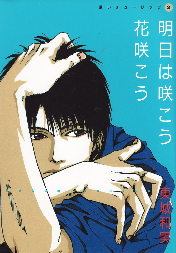 Amazon.com: 東城和実: books, biography, latest update