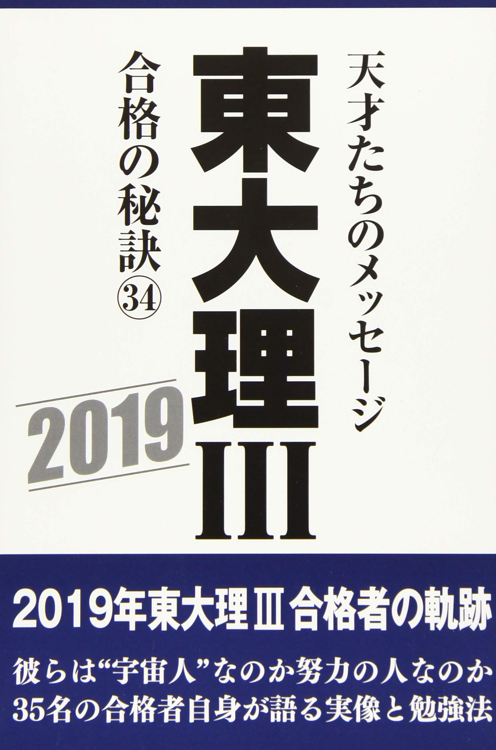 東大理III 合格の秘訣 2017-2025 9冊セット 東大理三 東大理3 71OLtHA7LXL.jpg