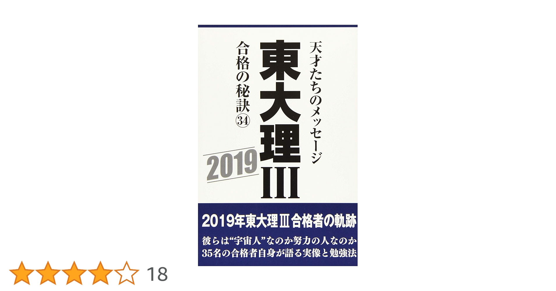 東大理Ⅲ　1993　合格の秘訣　天才たちのメッセージ 東大理Ⅲ 合格の秘訣(33) 天才たちのメッセージ 新品本・書籍