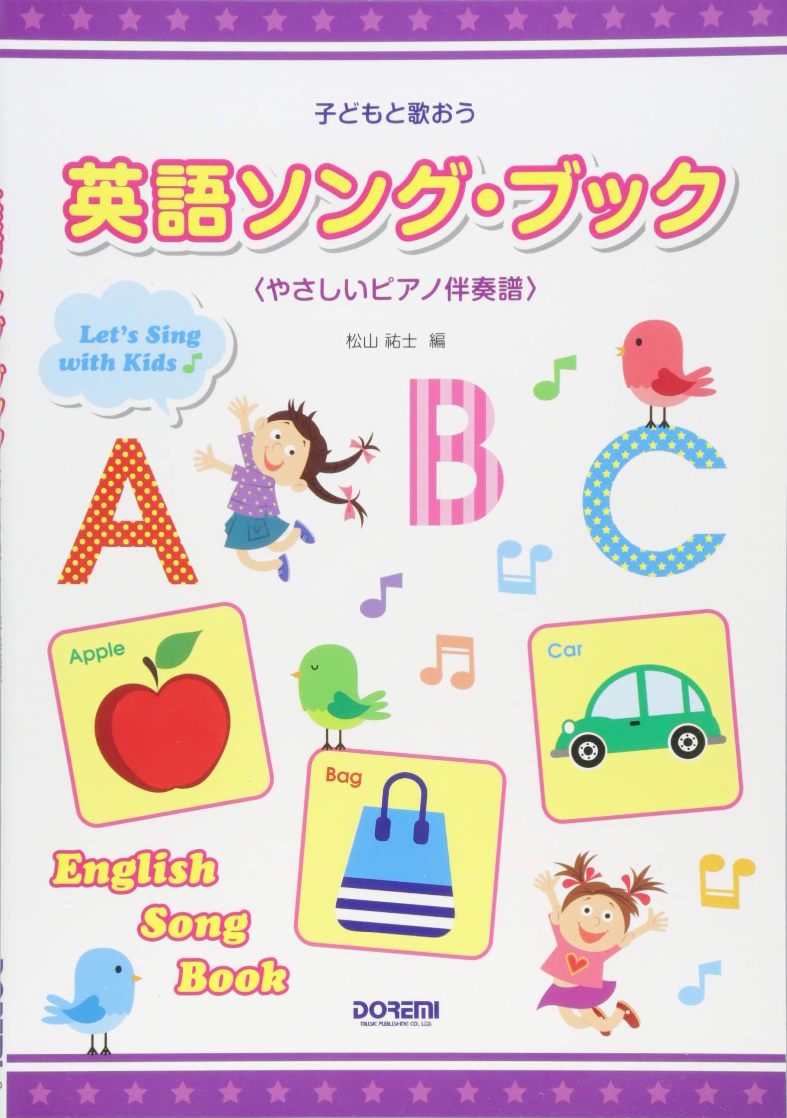 子どもと歌おう 英語ソング ブック やさしいピアノ伴奏譜 松山祐士 本 通販 Amazon
