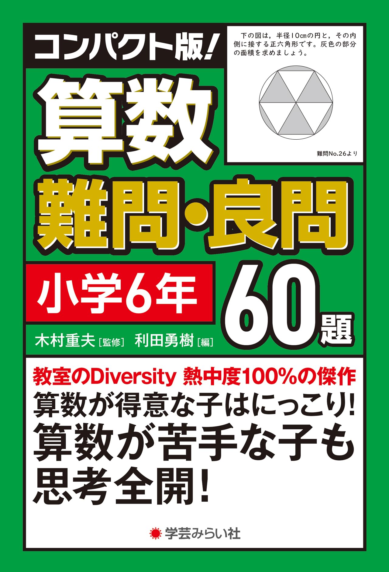コンパクト版！算数難問・良問60題＝小学6年 | 木村 重夫 |本 | 通販