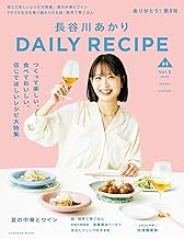 長谷川あかりDAILY RECIPE　2026 春夏　Vol.5 長谷川あかり　DAILY RECIPE (扶桑社ムック)