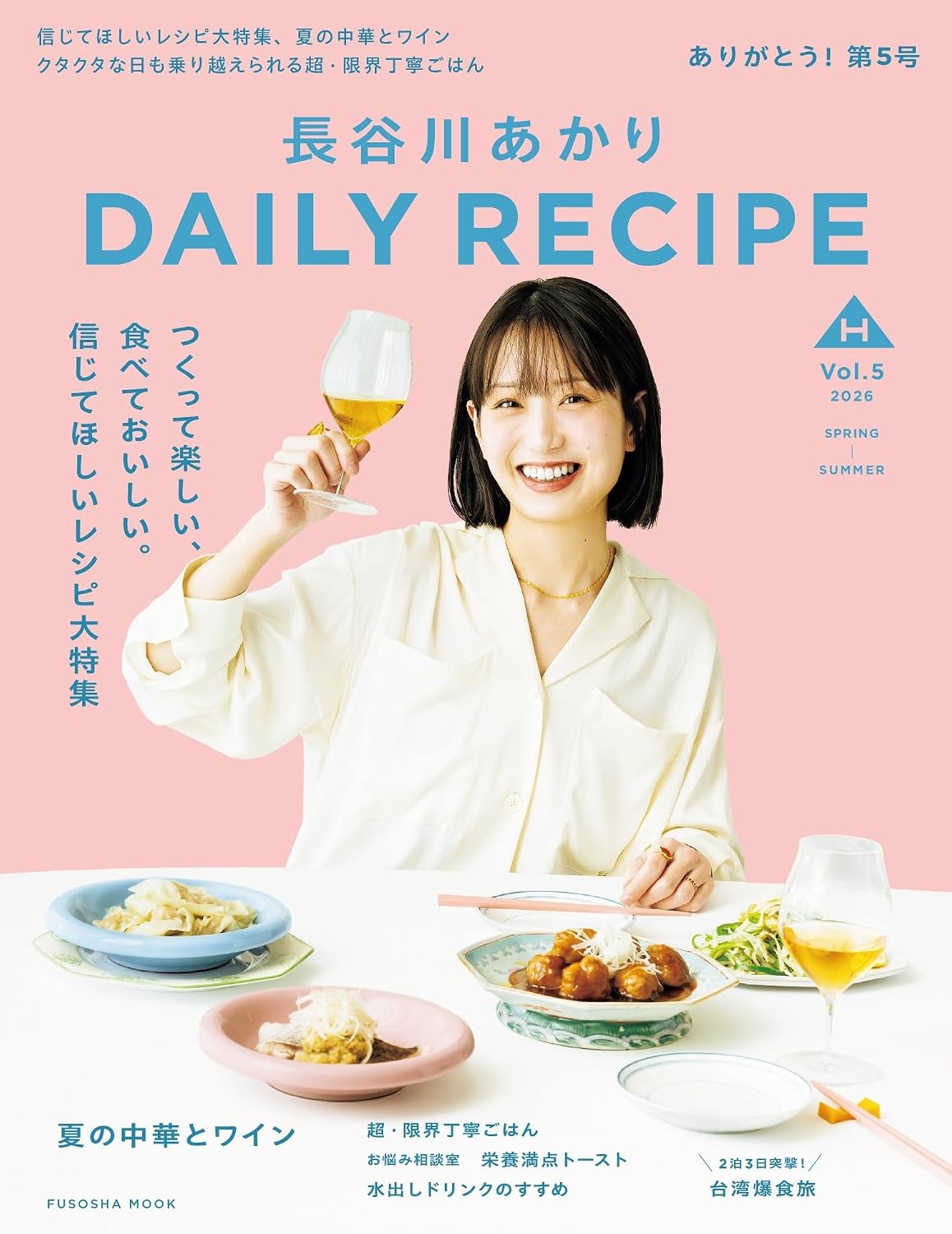 長谷川あかりDAILY RECIPE 2026 春夏 Vol.5 長谷川あかり DAILY RECIPE