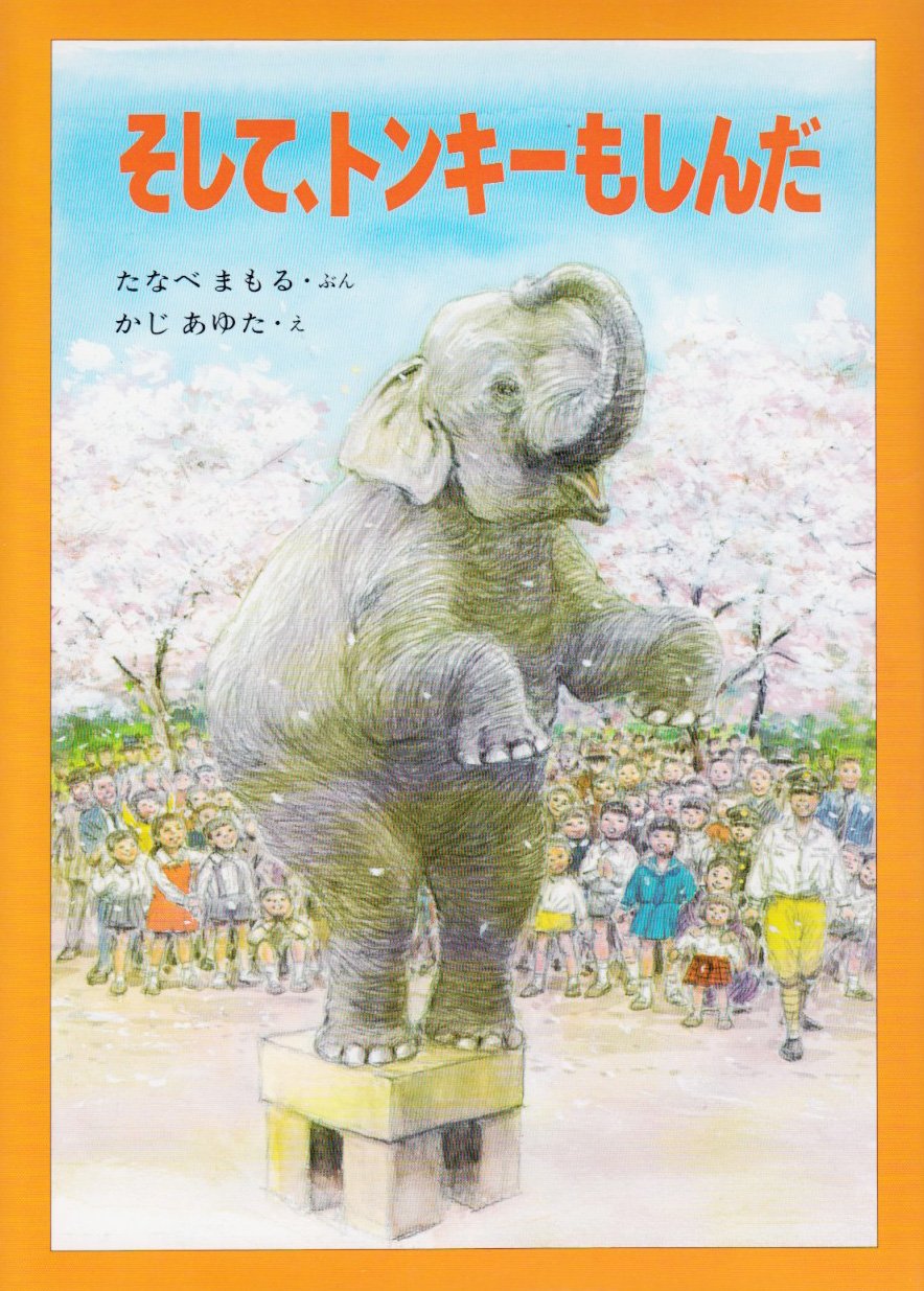 そして トンキーもしんだ たなべ まもる かじ あゆた 本 通販 Amazon そして トンキーもしんだ たなべ まもる かじ あゆた 本 通販 Amazon