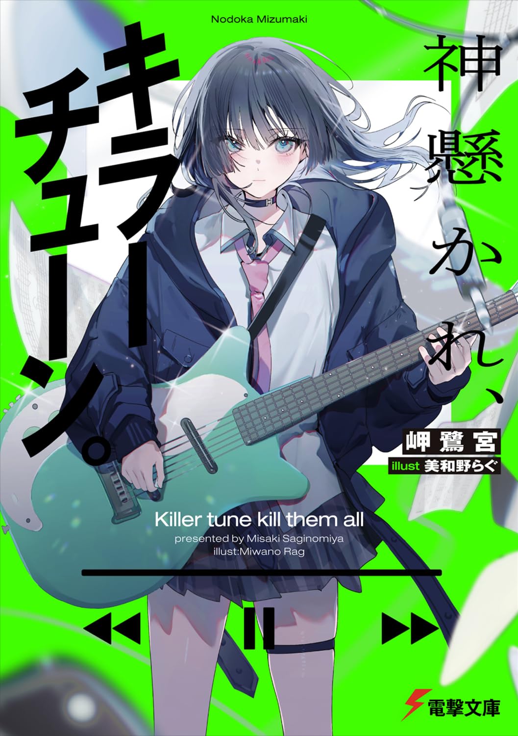 【直筆サイン本】神懸かれ、キラーチューン限定チラシ付【新品未開封】岬鷺宮　帯付き Amazon.co.jp: 神懸かれ、キラーチューン。 (電撃文庫) : 岬 鷺宮