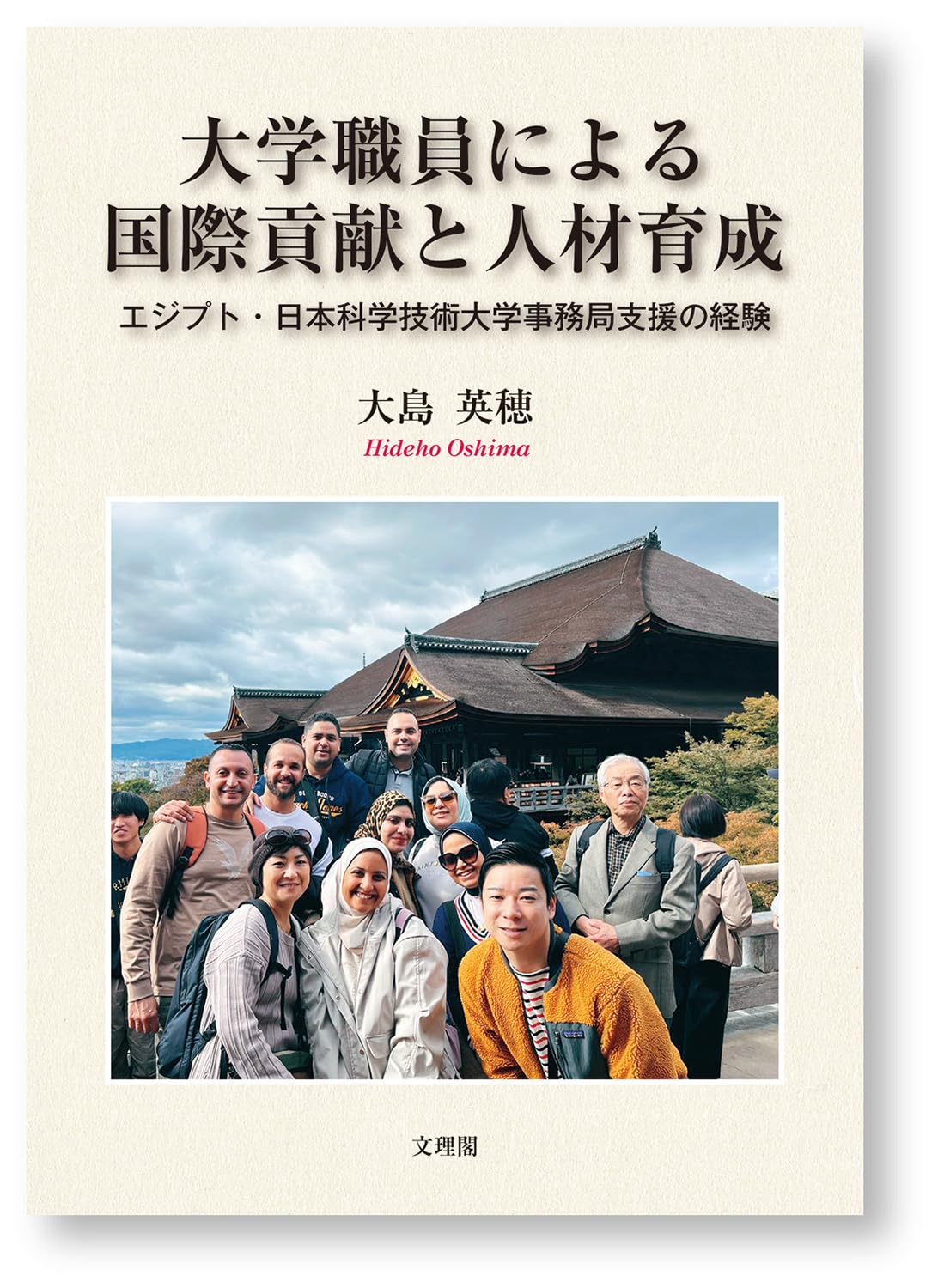 大学職員による国際貢献と人材育成 | 大島英穂 |本 | 通販 | Amazon