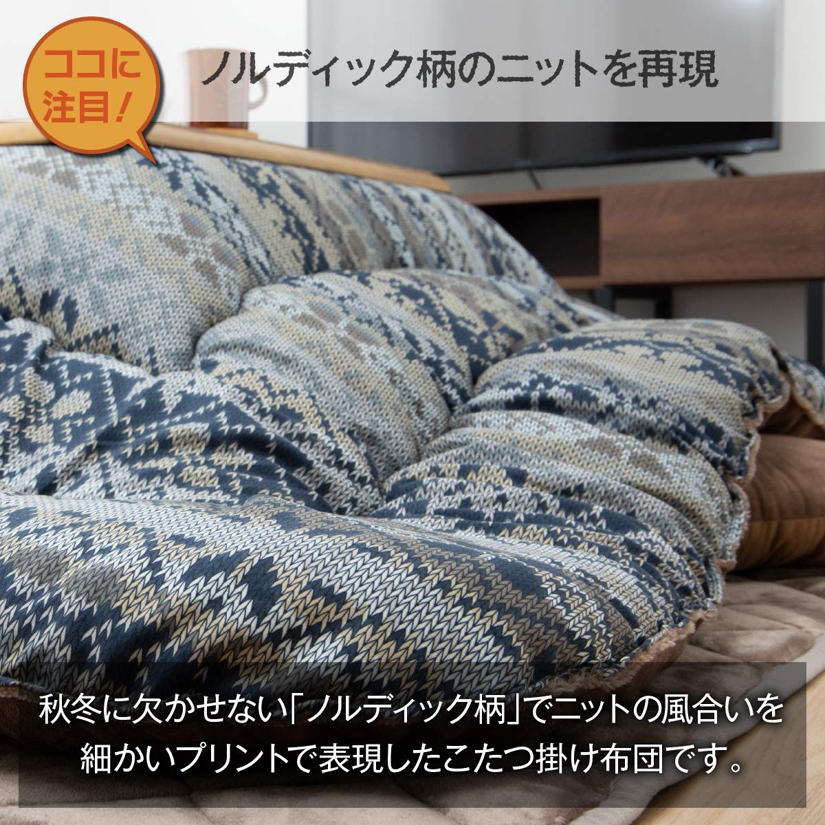 Amazon｜イケヒコ こたつ掛けふとん 長方形 ハノール 約205×245