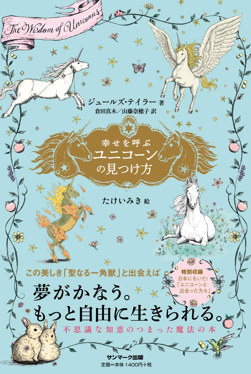 幸せを呼ぶユニコーンの見つけ方 | ジュールズ・テイラー, たけいみき