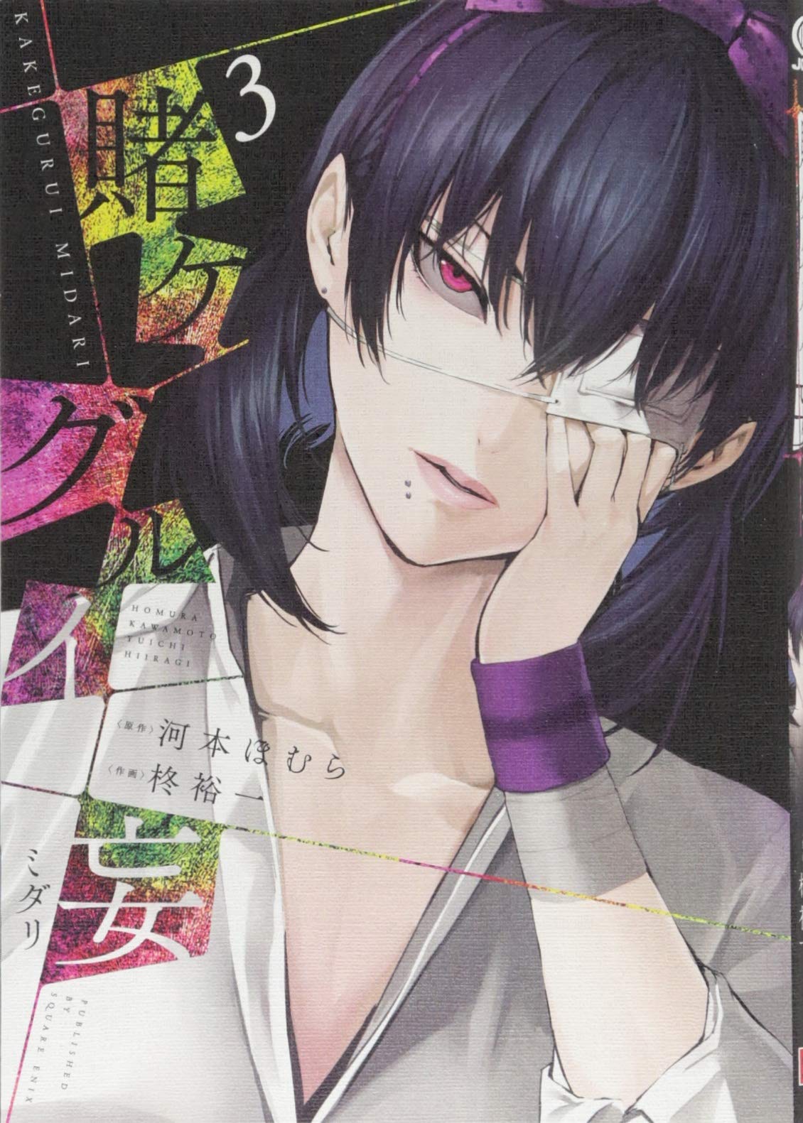 賭ケグルイ　漫画 賭ケグルイ妄(3) (ガンガンコミックスJOKER) | 河本ほむら, 柊裕一 |本