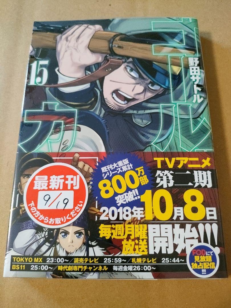 Amazon.co.jp: 初版 ゴールデンカムイ 15巻 コミックス 本 マンガ