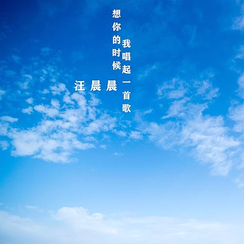 想你的时候我唱起一首歌