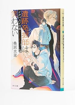 遺跡発掘師は笑わない　桑原水菜　既刊全20冊セット 遺跡発掘師は笑わない 桑原水菜 既刊全20冊セット Amazon.co.jp: